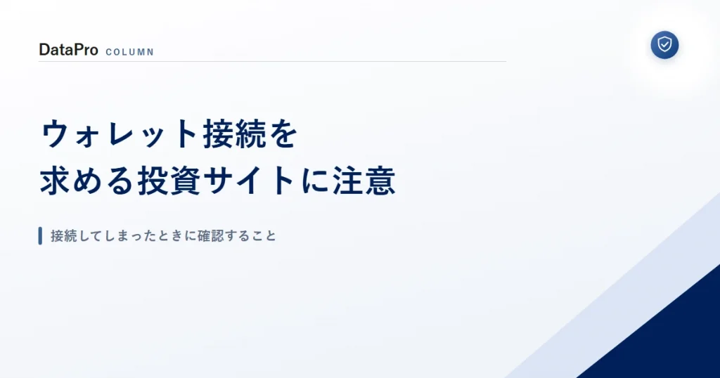 ウォレット接続を求める投資サイトへの注意と接続してしまったときに確認することを示したアイキャッチ画像