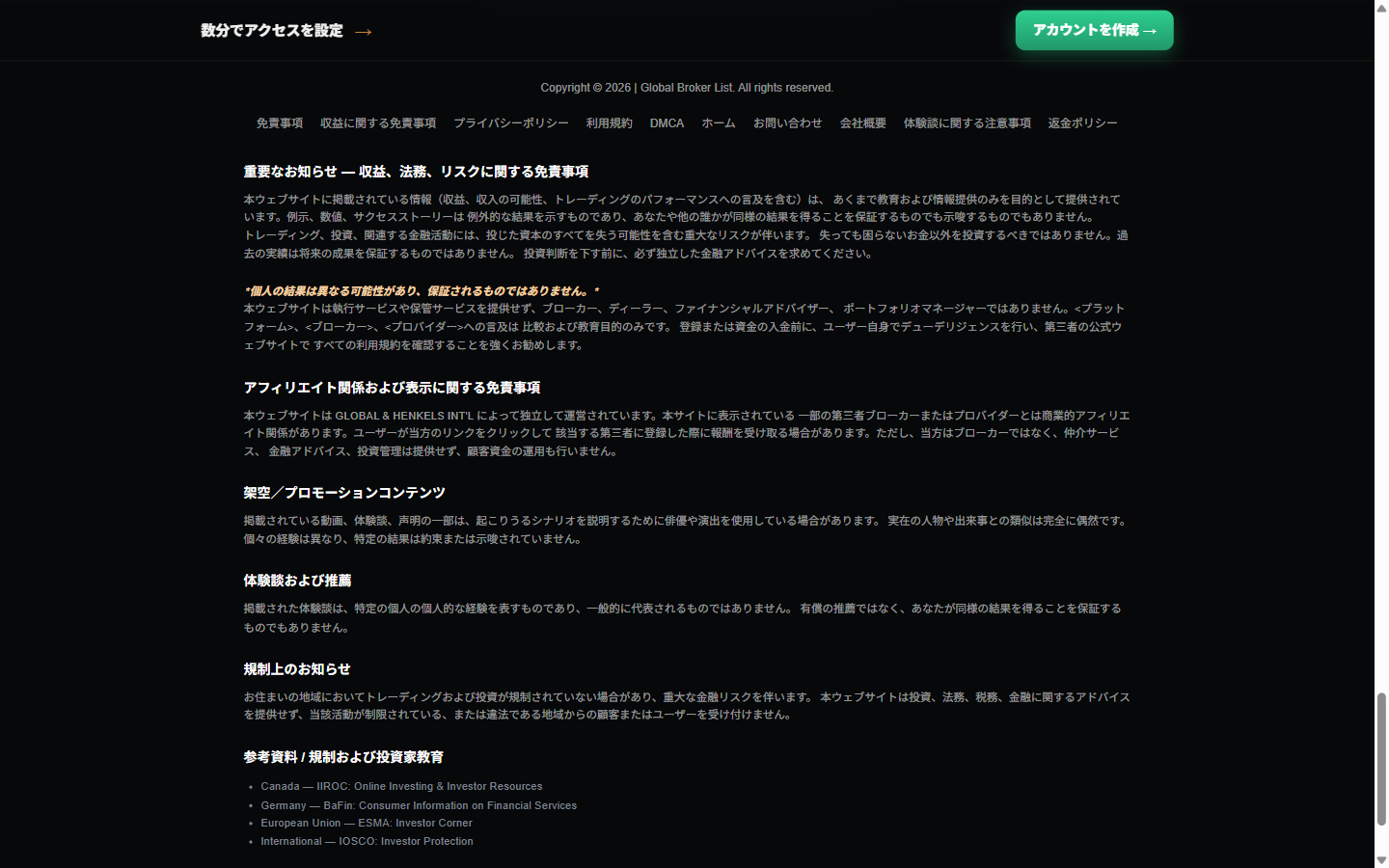 globalbrokerlist.com のランディングページ下部の免責表示