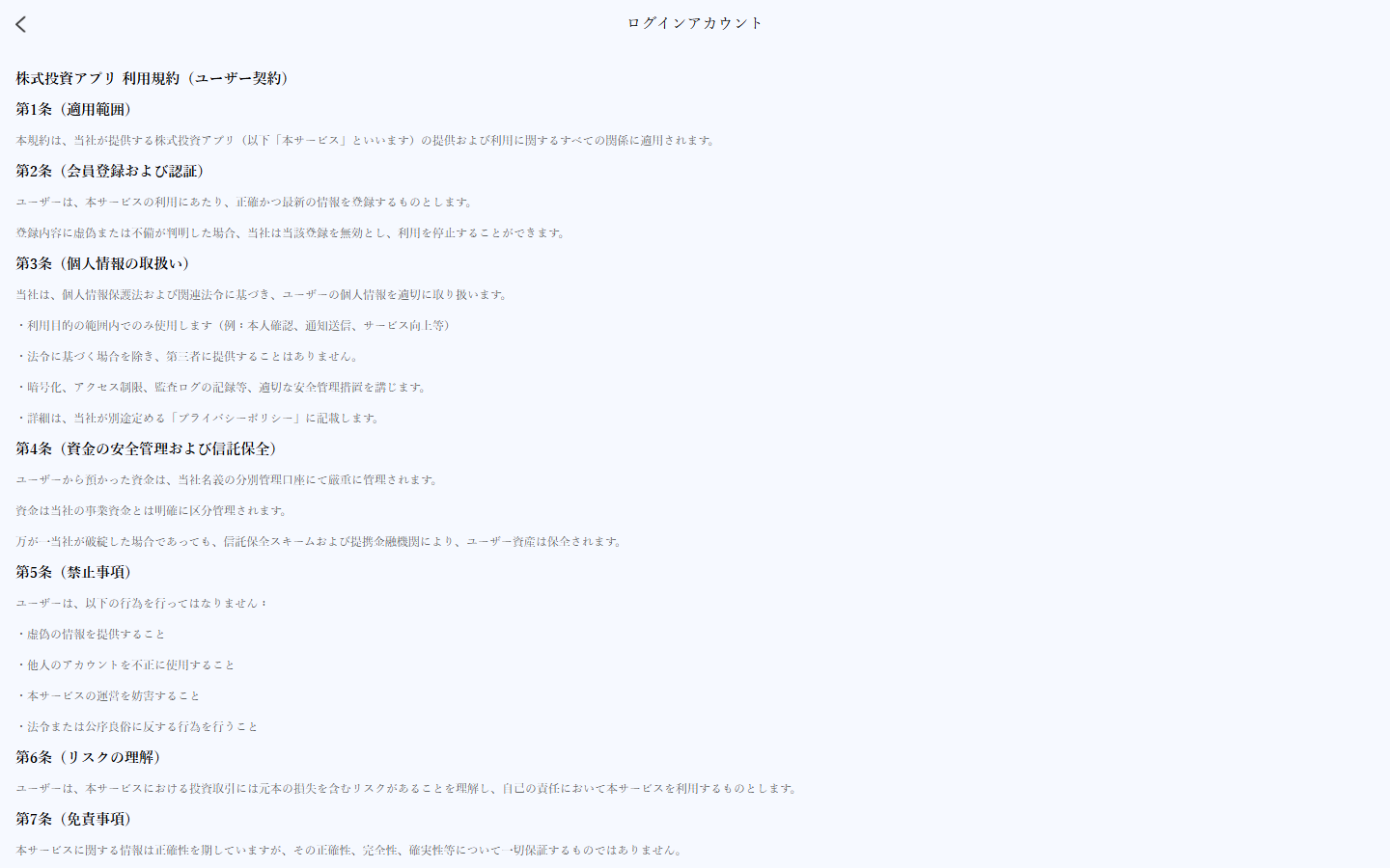 ldatt.com の利用規約。信託保全に関する記載がある
