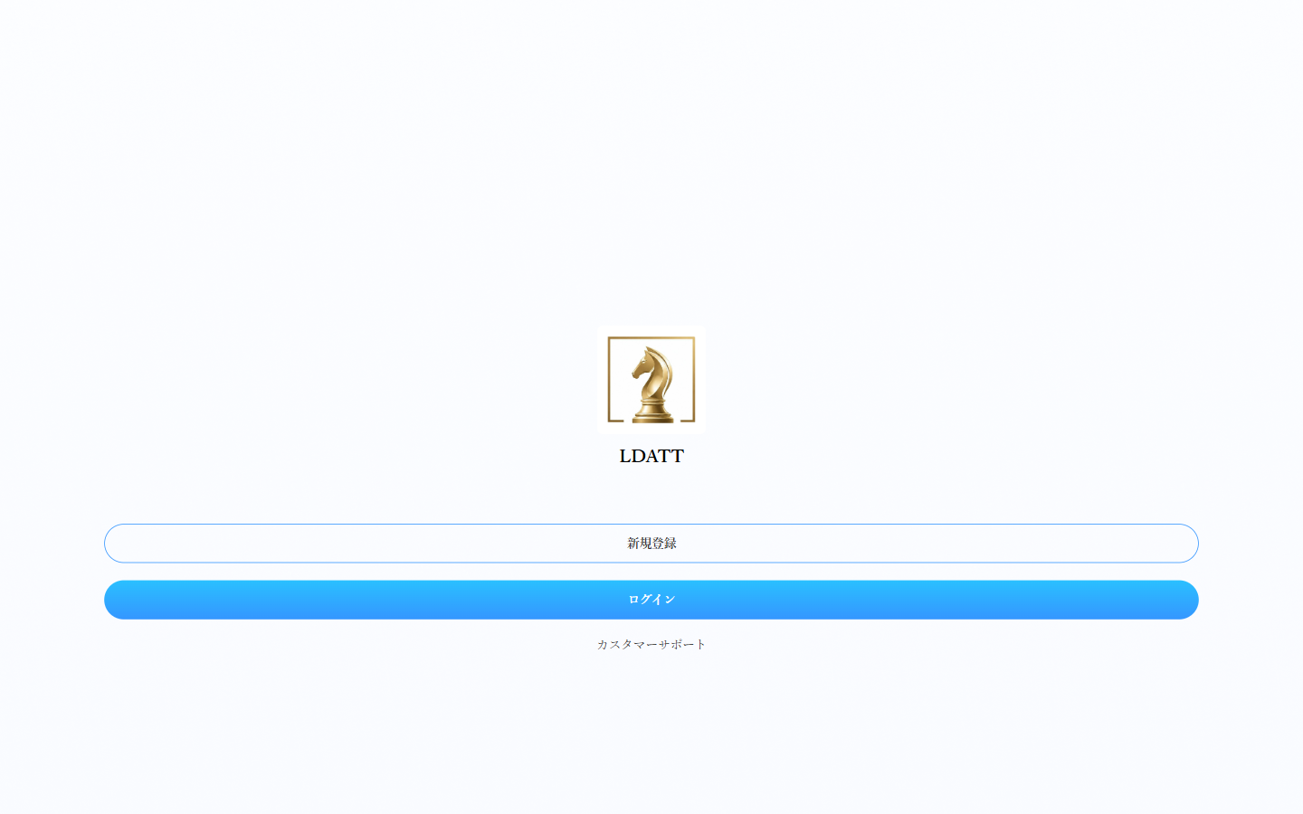 LDATT（ldatt.com）を開いた画面。新規登録とログインの選択肢だけが表示されている