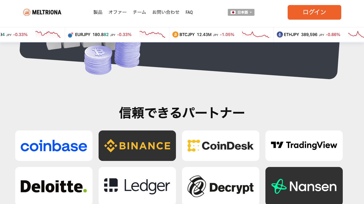 Meltriona 日本語版の「信頼できるパートナー」欄。実在企業8社のロゴが並ぶ
