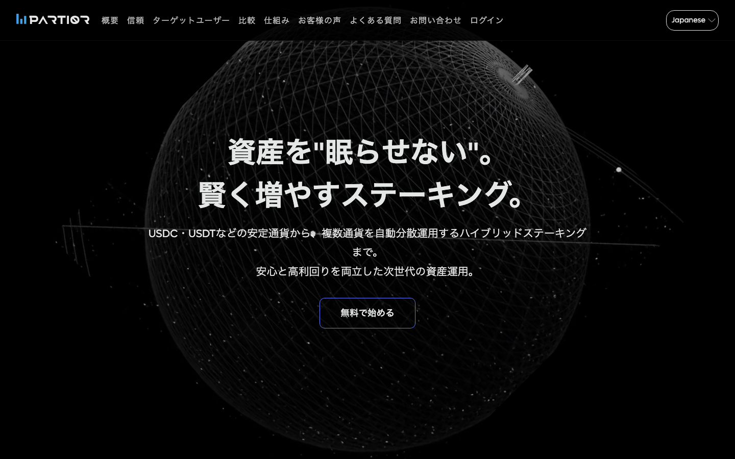 Partior（partiorwallet.com）を日本語表示に切り替えたトップページ
