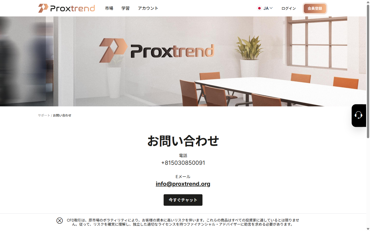 ProxTrendのお問い合わせページ