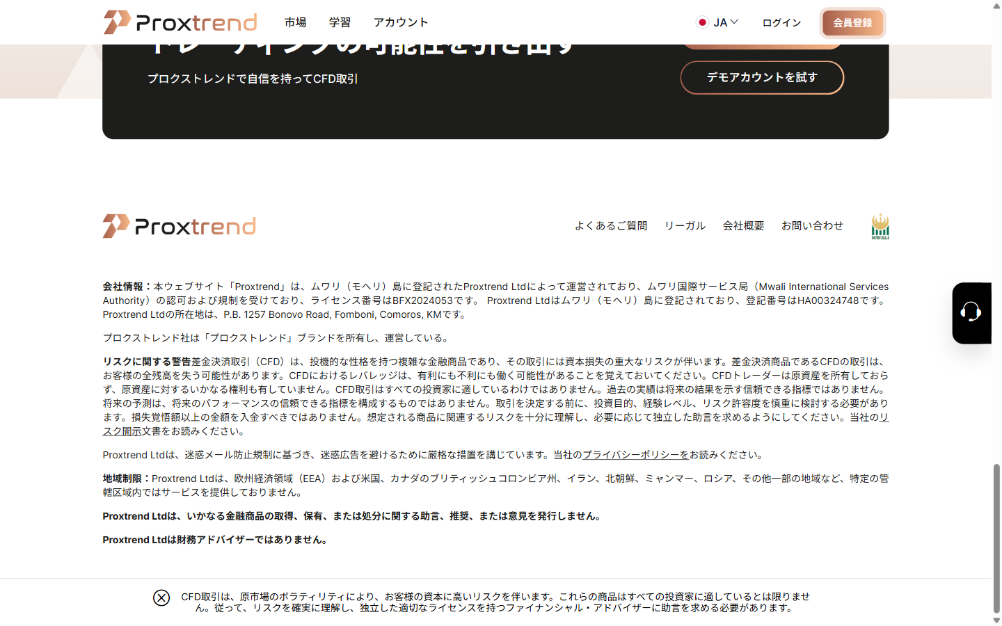 ProxTrendのフッターに掲載された会社情報