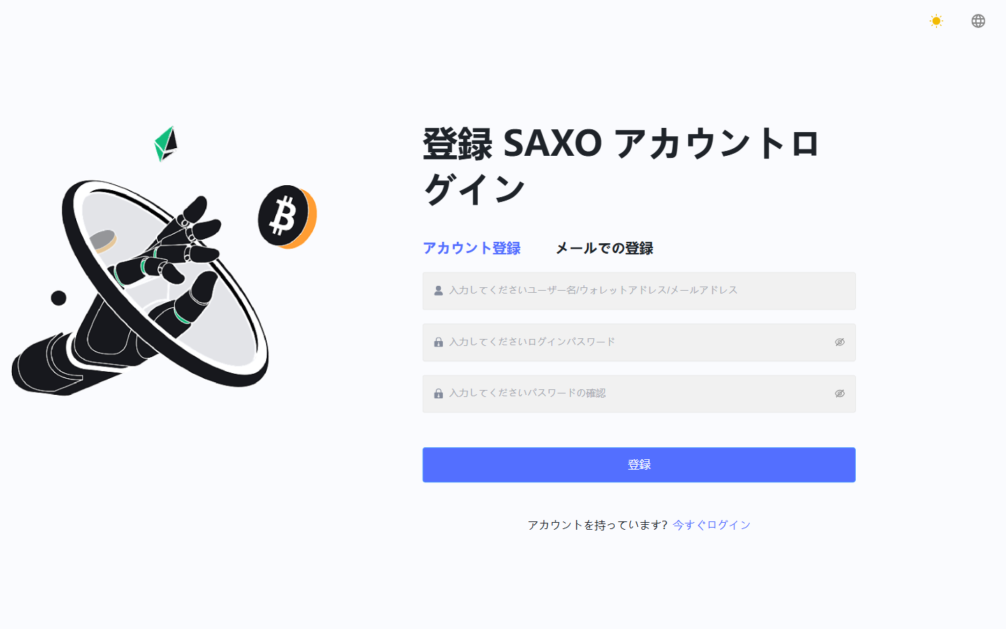 saxo.pro の登録画面。ユーザー名やウォレットアドレス、パスワードを入力する形式