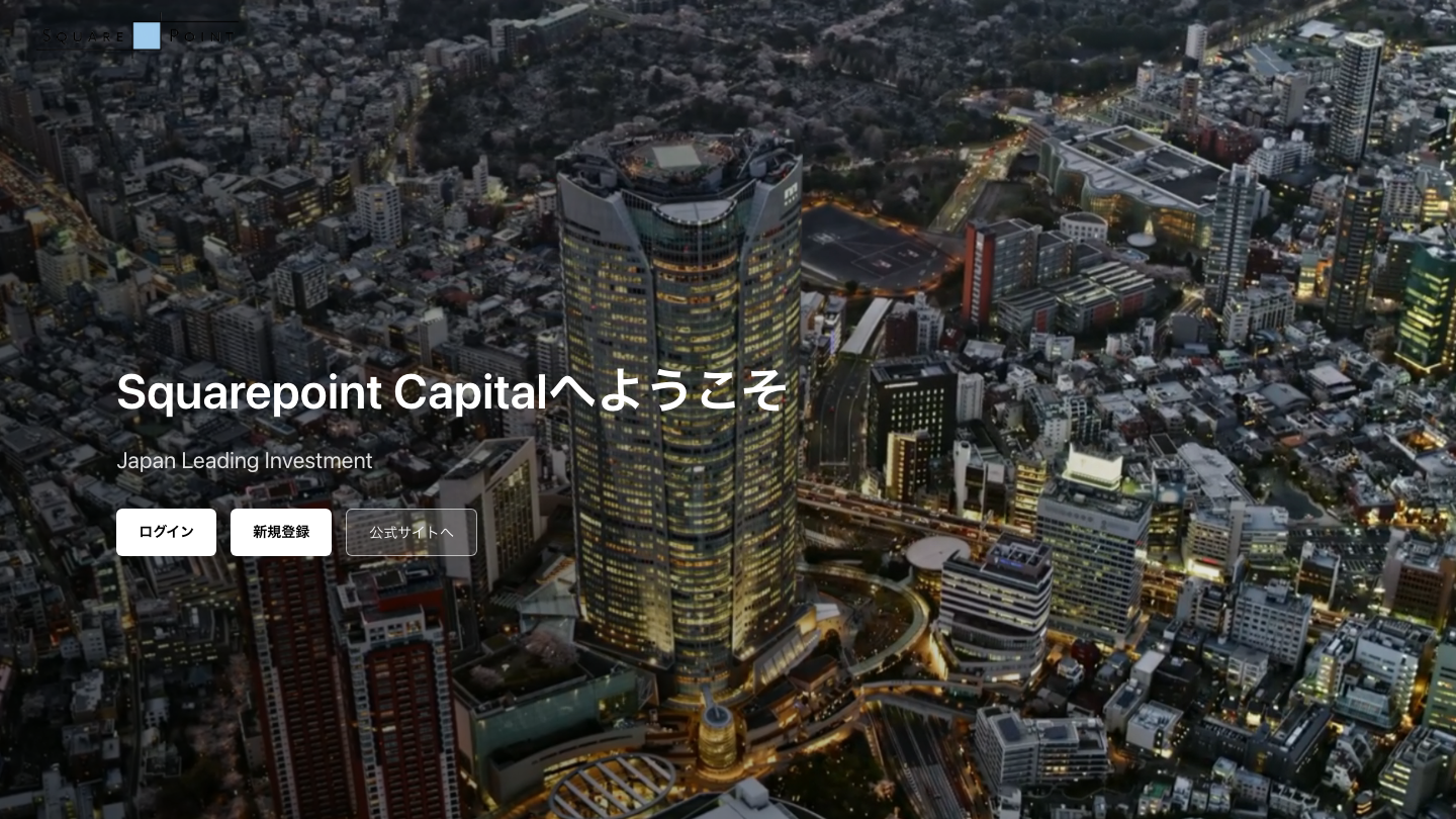 squarepoint-capitals.com のトップページ。都市の夜景を背景に見出しとボタン3つが置かれている
