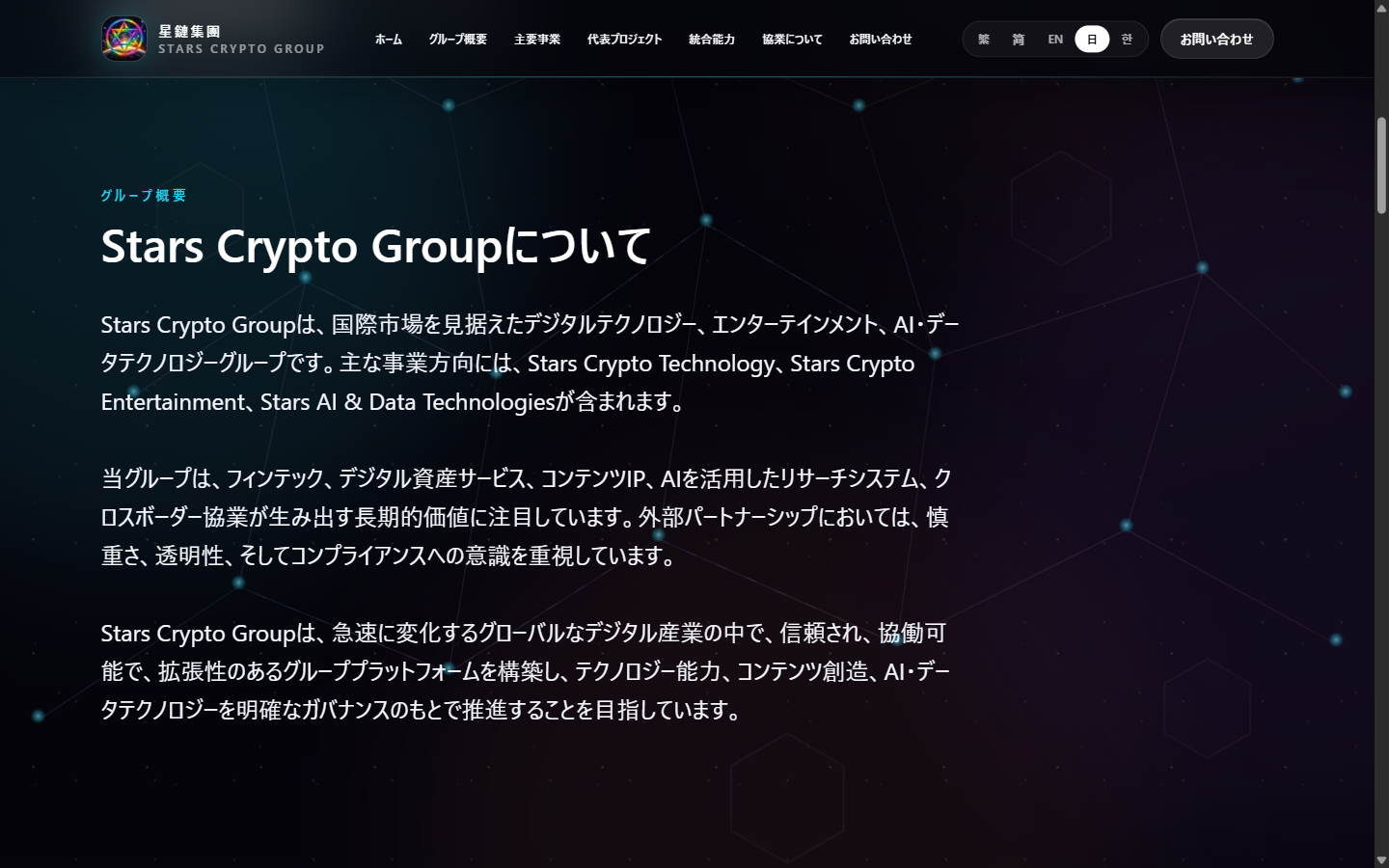 starscryptogroup.com の「Stars Crypto Groupについて」の欄