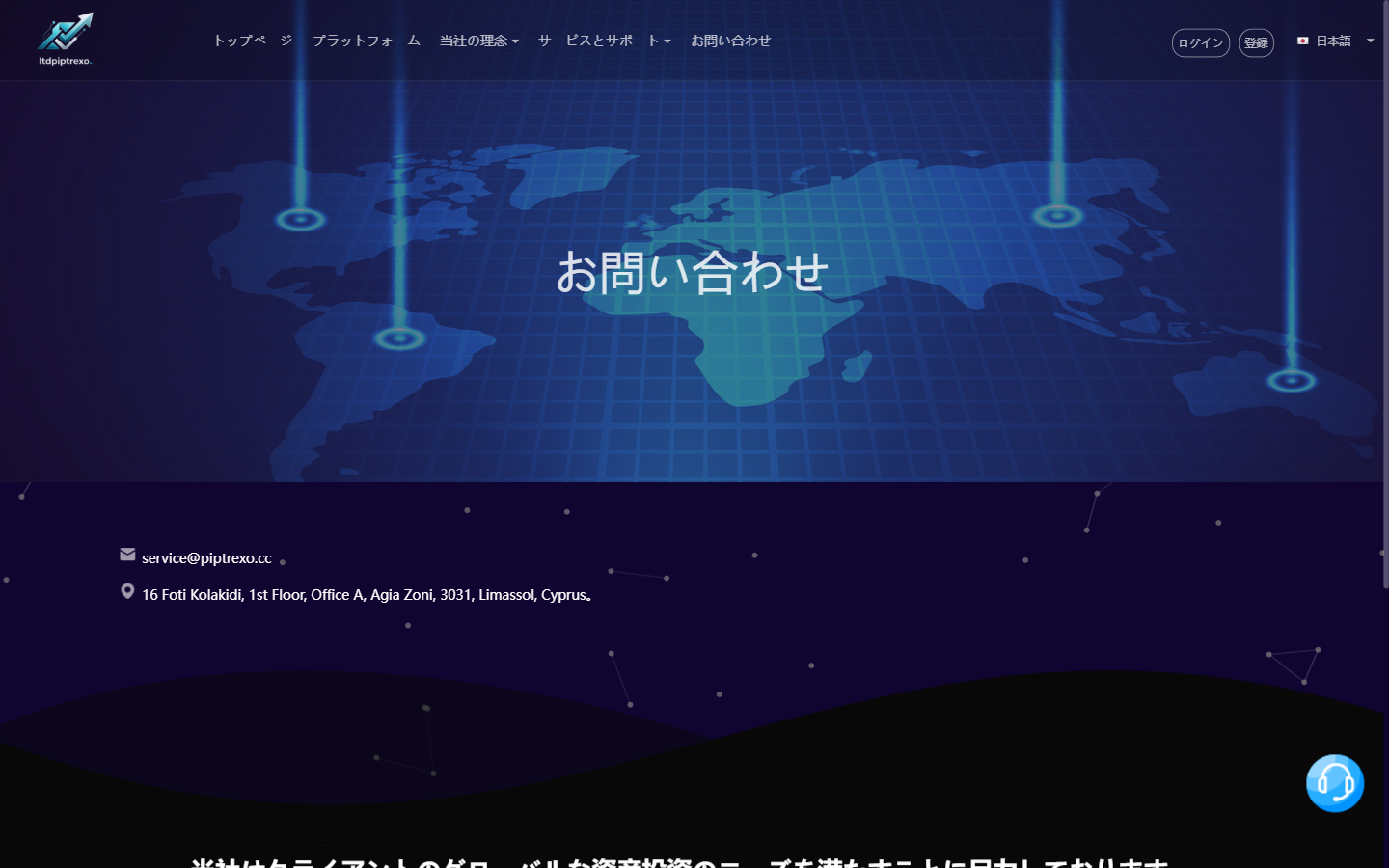 ltdpiptrexo のお問い合わせページに表示された連絡先