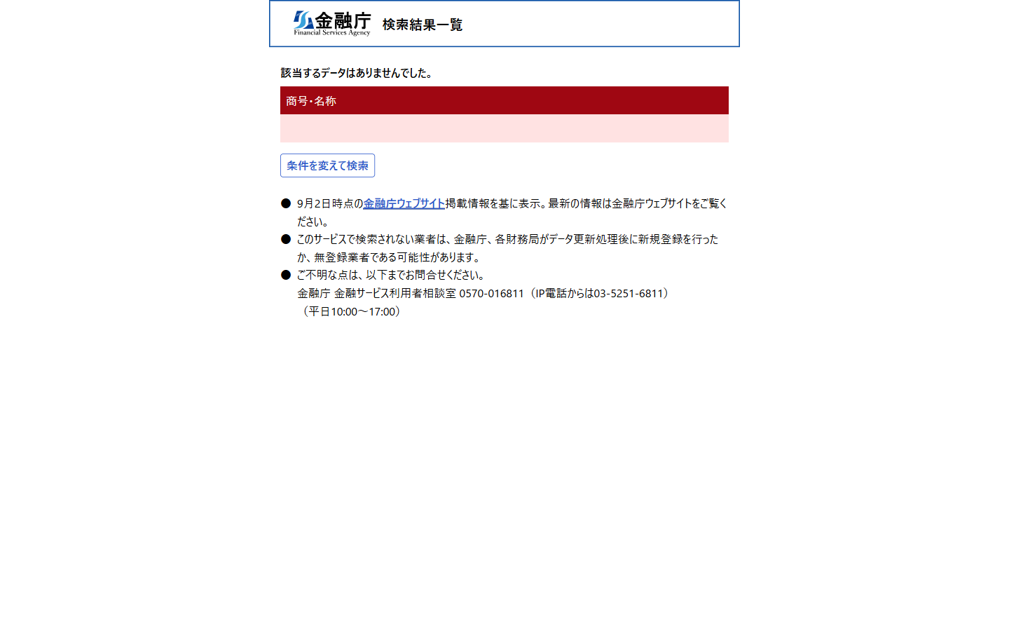 金融庁 金融事業者一括検索の結果