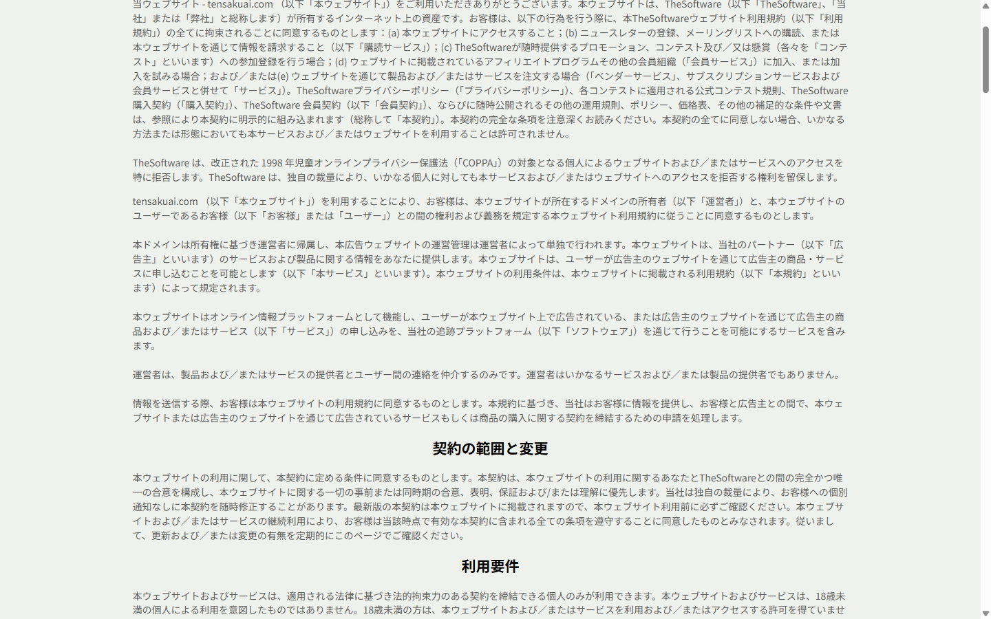 TensakuAIの利用規約の仲介条項