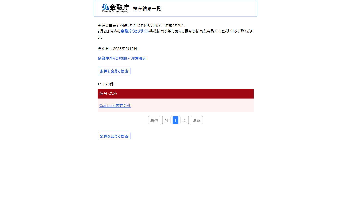 金融庁 金融事業者一括検索の結果
