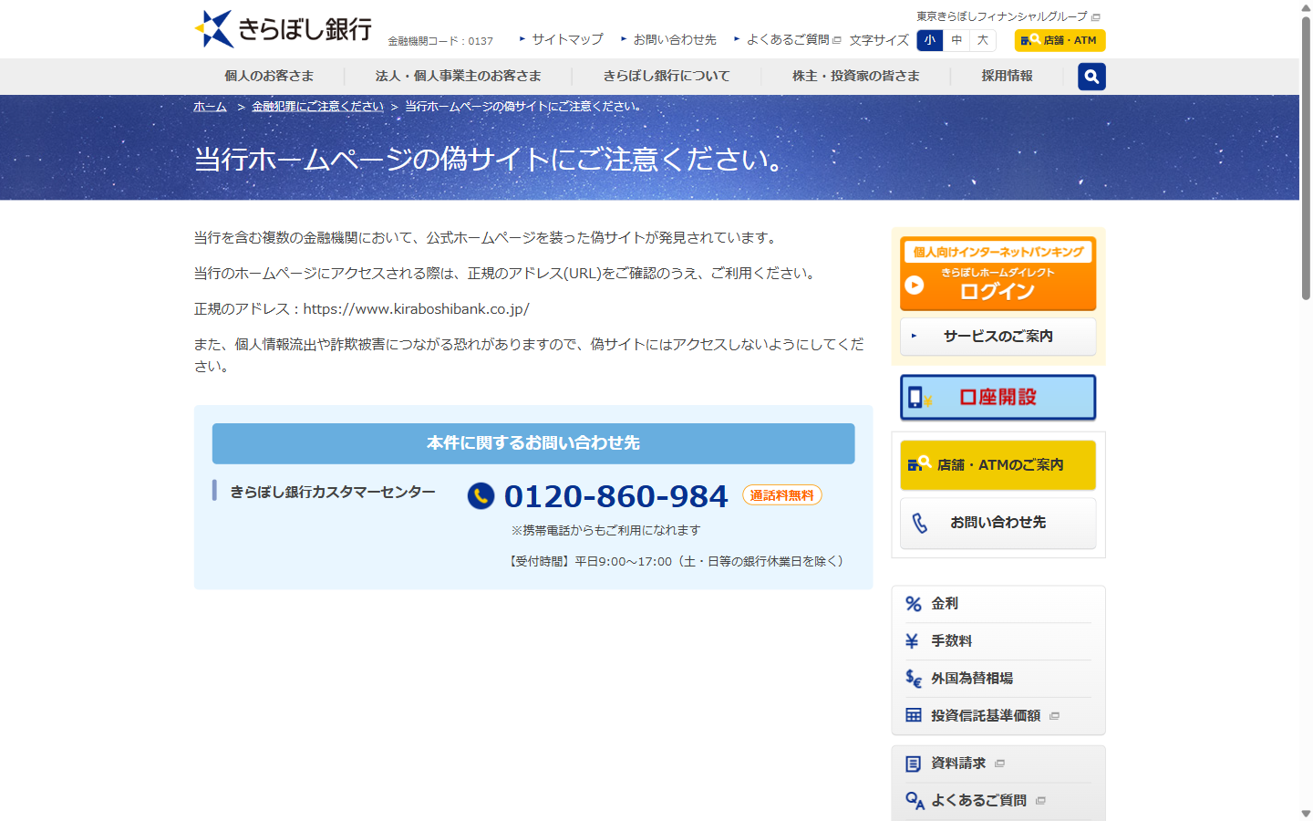きらぼし銀行の公式サイトの偽サイト注意喚起ページ