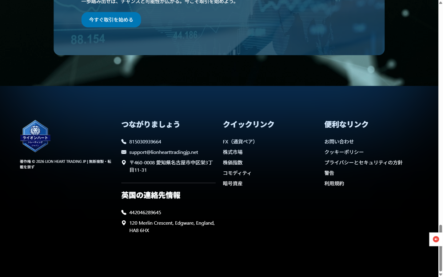 Lion Heart Trading JP のサイトのフッターに表示された連絡先