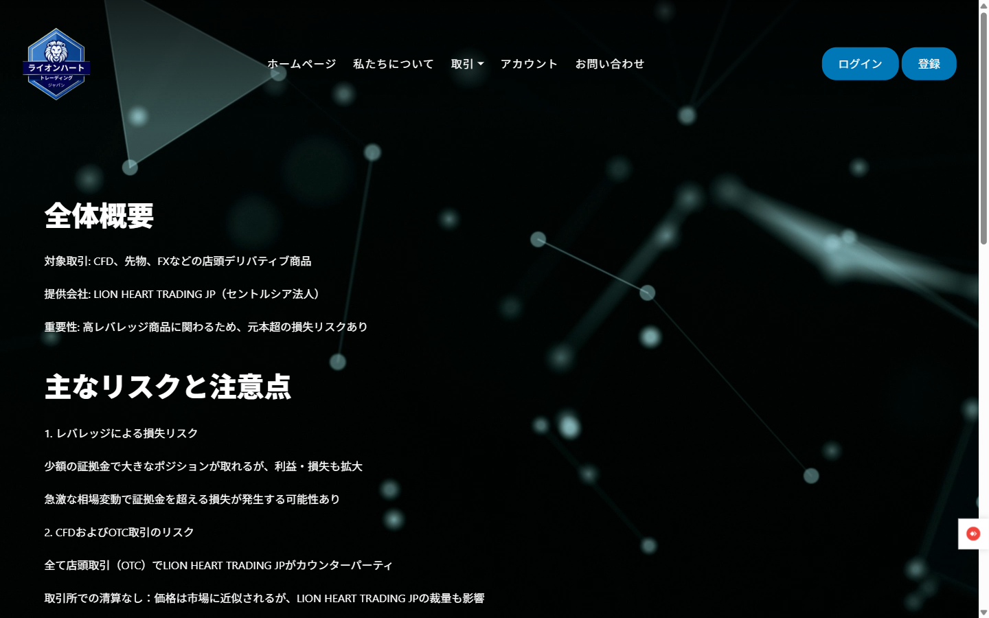 Lion Heart Trading JP の警告(Risk Warning)ページ
