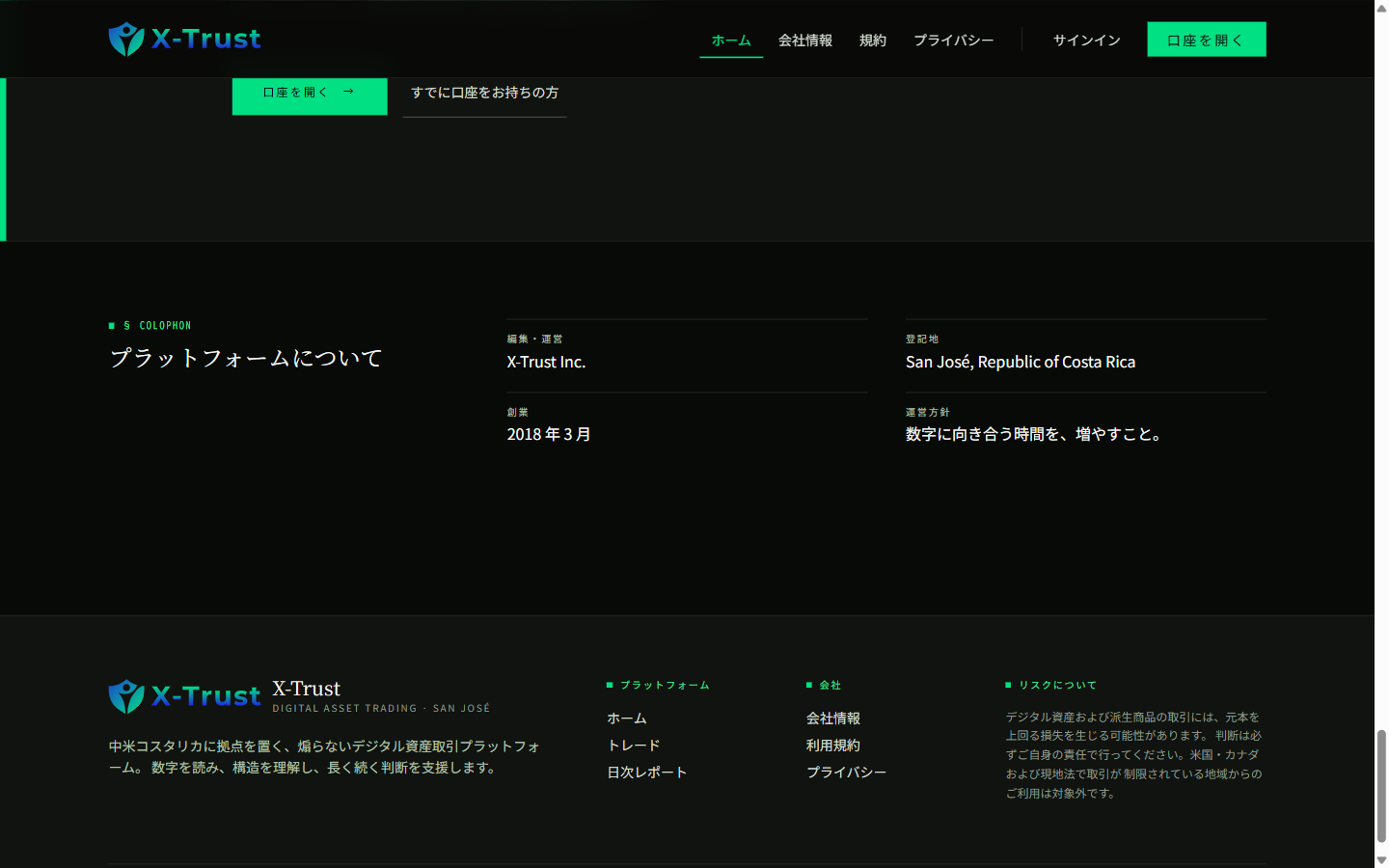 x-trust.org のトップページ下部。創業を2018年3月と表示している