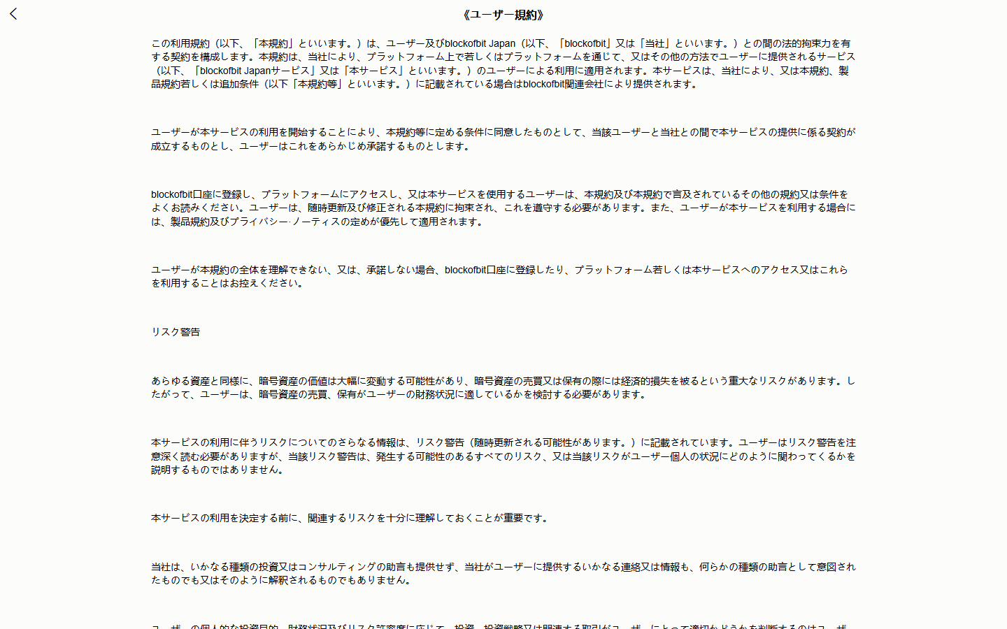 blockofbit.com のユーザー規約の書き出し