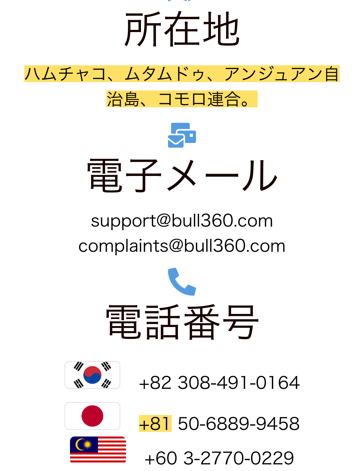 Bull360のお問い合わせのページ