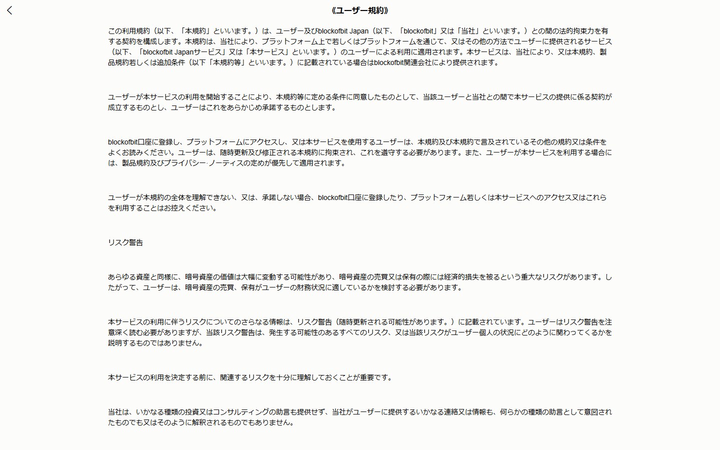 cofivtenのユーザー規約の冒頭。本規約はユーザーとblockofbit Japanとの間の契約を構成すると書かれている