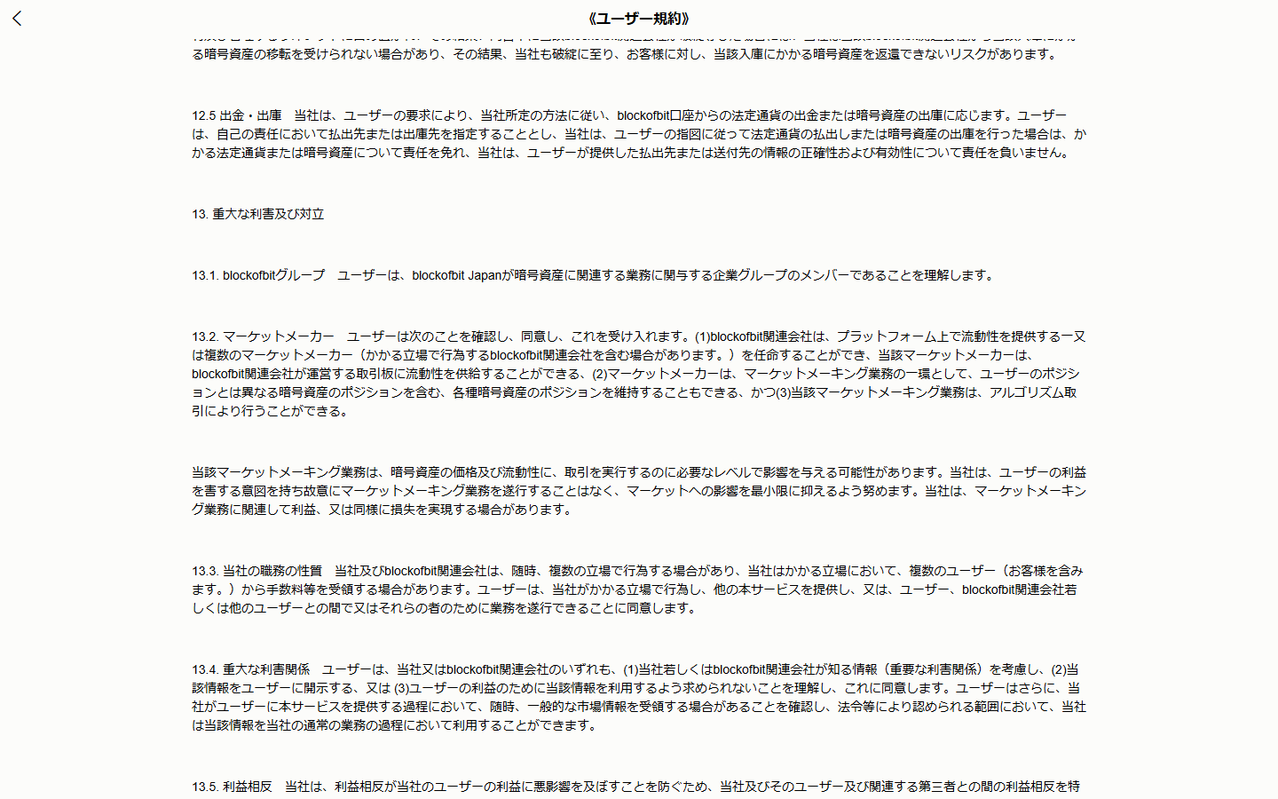 cofivtenのユーザー規約の12.5「出金・出庫」。当社所定の方法に従い、法定通貨の出金または暗号資産の出庫に応じると書かれている