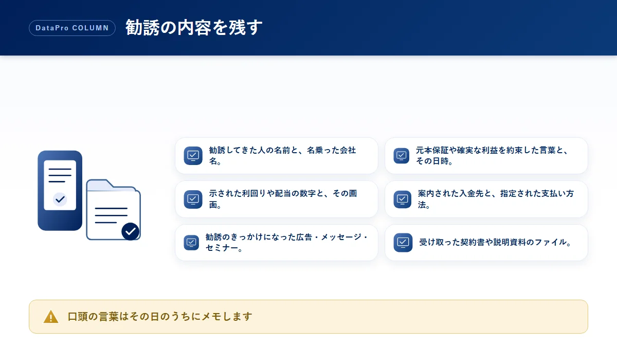 元本保証の投資勧誘を受けたときに入金前に残しておく記録のチェック図解