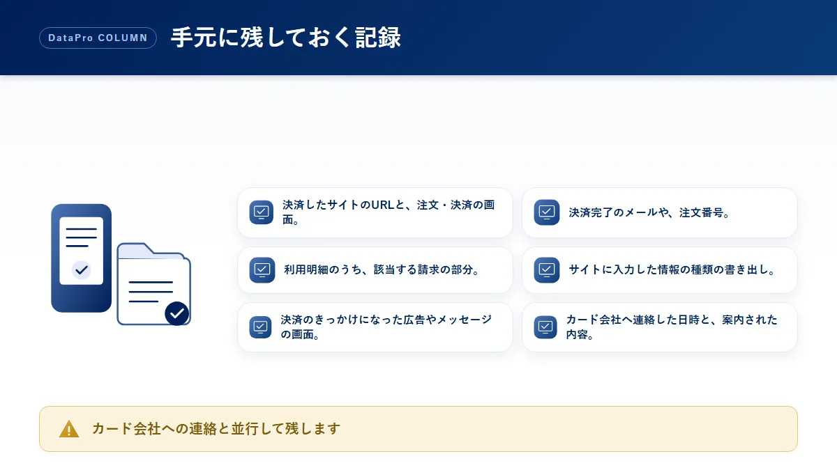 詐欺サイトにクレジットカードで払ってしまったときに手元に残しておく記録のチェック図解
