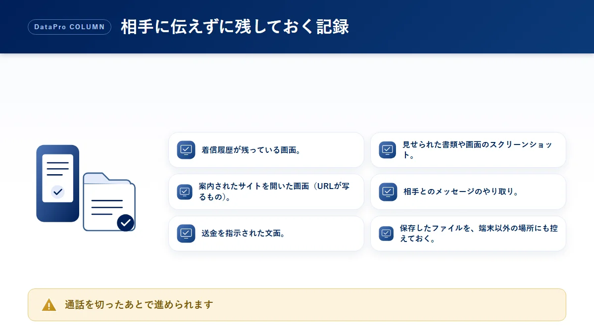 警察官を名乗る連絡を受けたときに残しておく記録のチェック図解