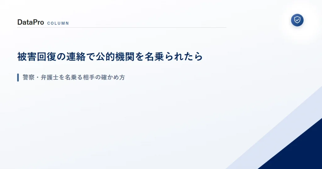 被害回復をうたう連絡で警察や弁護士を名乗る相手の確かめ方を示したアイキャッチ画像