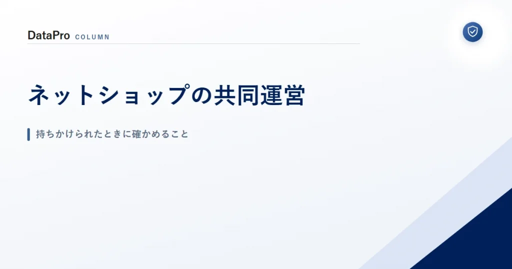 ネットショップの共同運営を持ちかけられたときの確認点を示したアイキャッチ画像