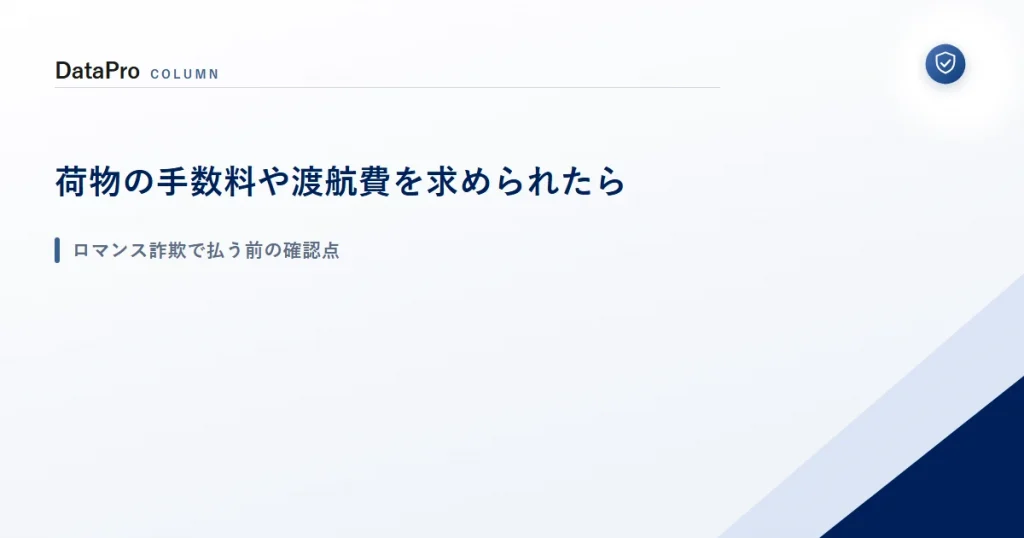 ロマンス詐欺で荷物の手数料や渡航費を求められたときの確認点を示したアイキャッチ画像