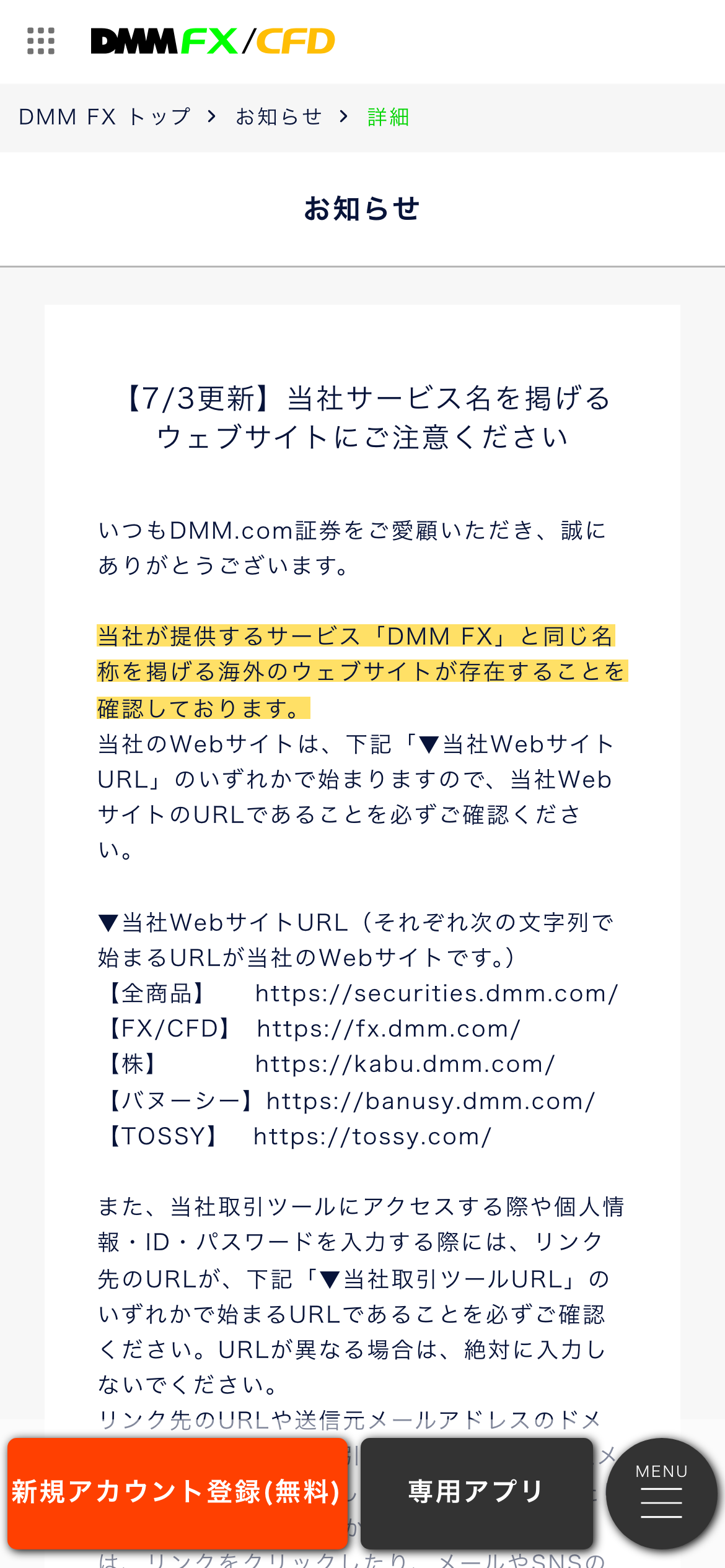 DMM FXの公式サイトのお知らせ