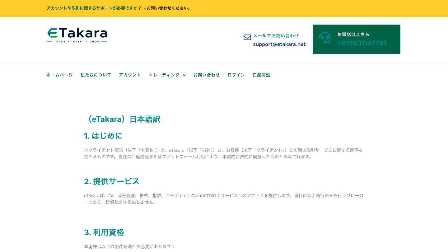 eTakaraの利用規約(顧客契約)