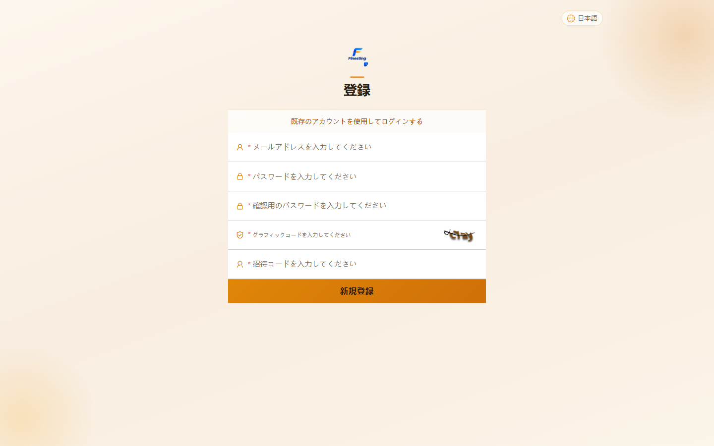 招待コードの欄まで並ぶFinestingの新規登録画面