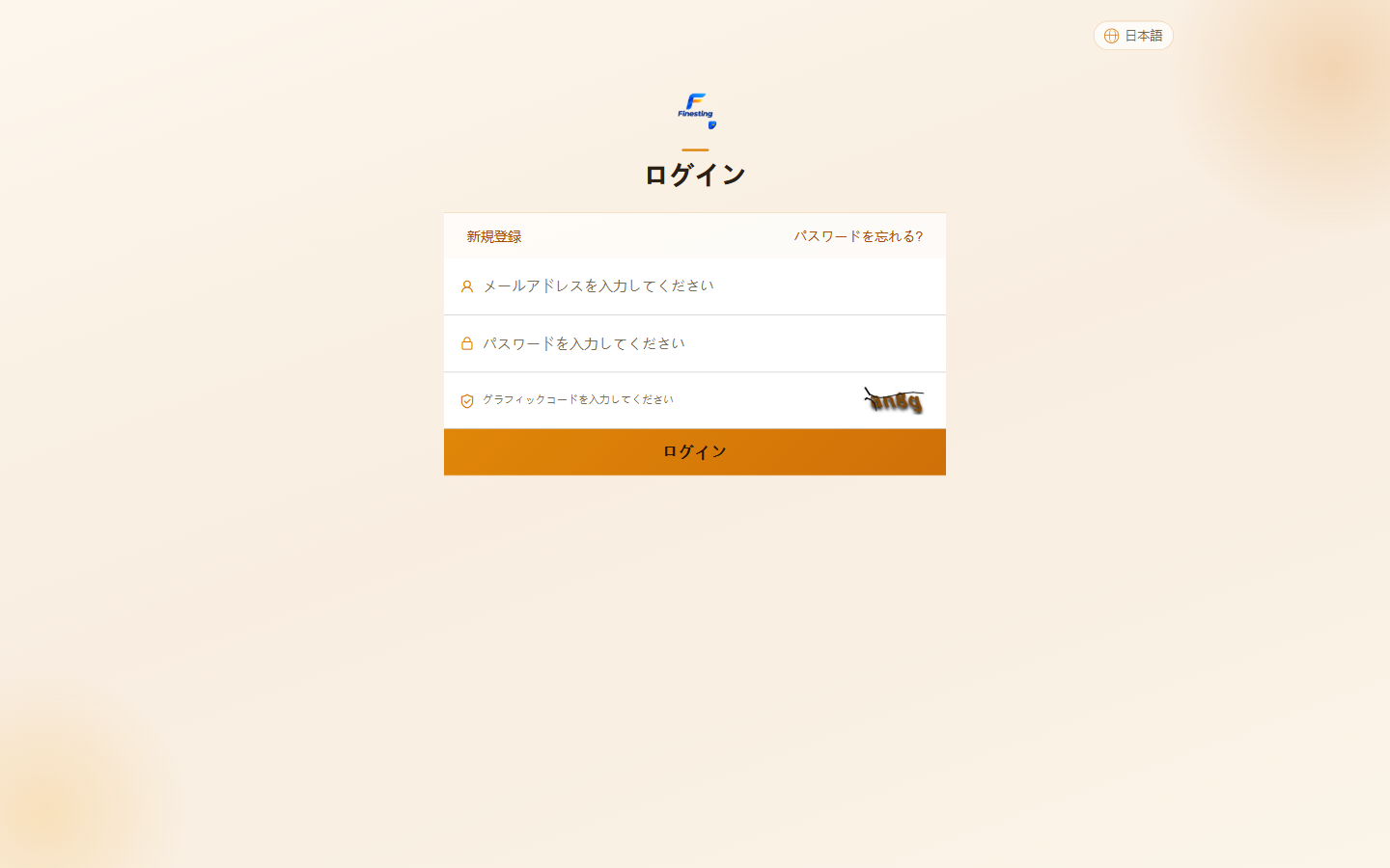 finesting.comを開くと表示されるFinestingのログイン画面