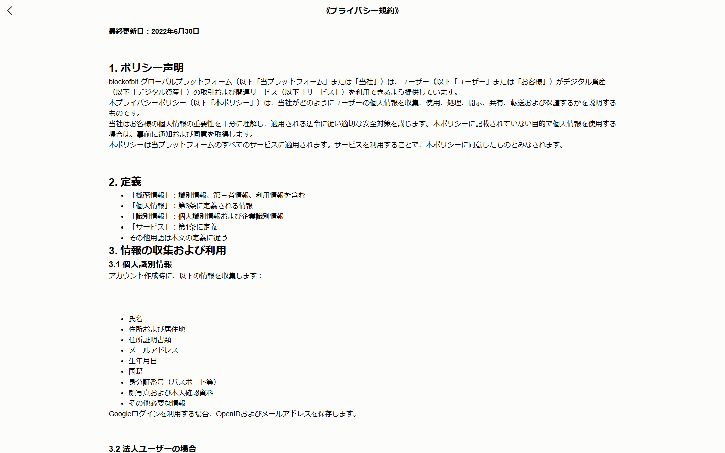 finsetorbitのプライバシー規約の冒頭。「最終更新日：2022年6月30日」の表示と、運営者をblockofbit グローバルプラットフォームとする文が書かれている
