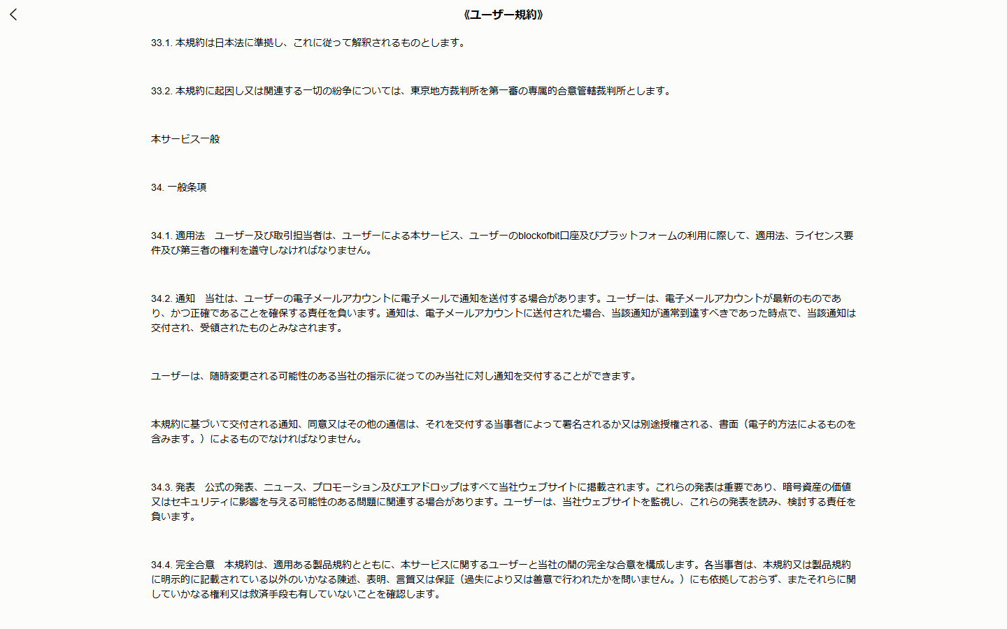 finsetorbitのユーザー規約の33条。日本法に準拠し、東京地方裁判所を第一審の専属的合意管轄裁判所とすると書かれている