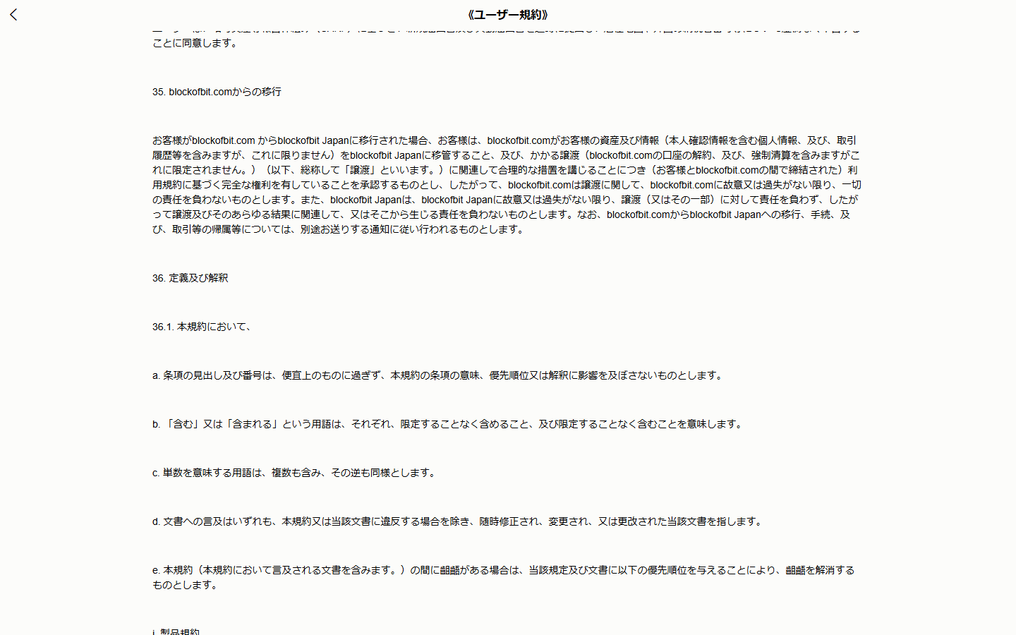 finsetorbitのユーザー規約の35条「blockofbit.comからの移行」。blockofbit.comからblockofbit Japanに移行した利用者の扱いが書かれている