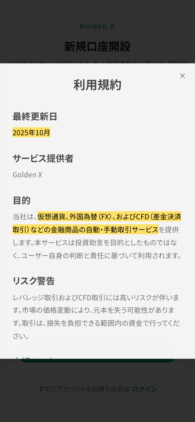 Golden Xの登録画面で開く利用規約