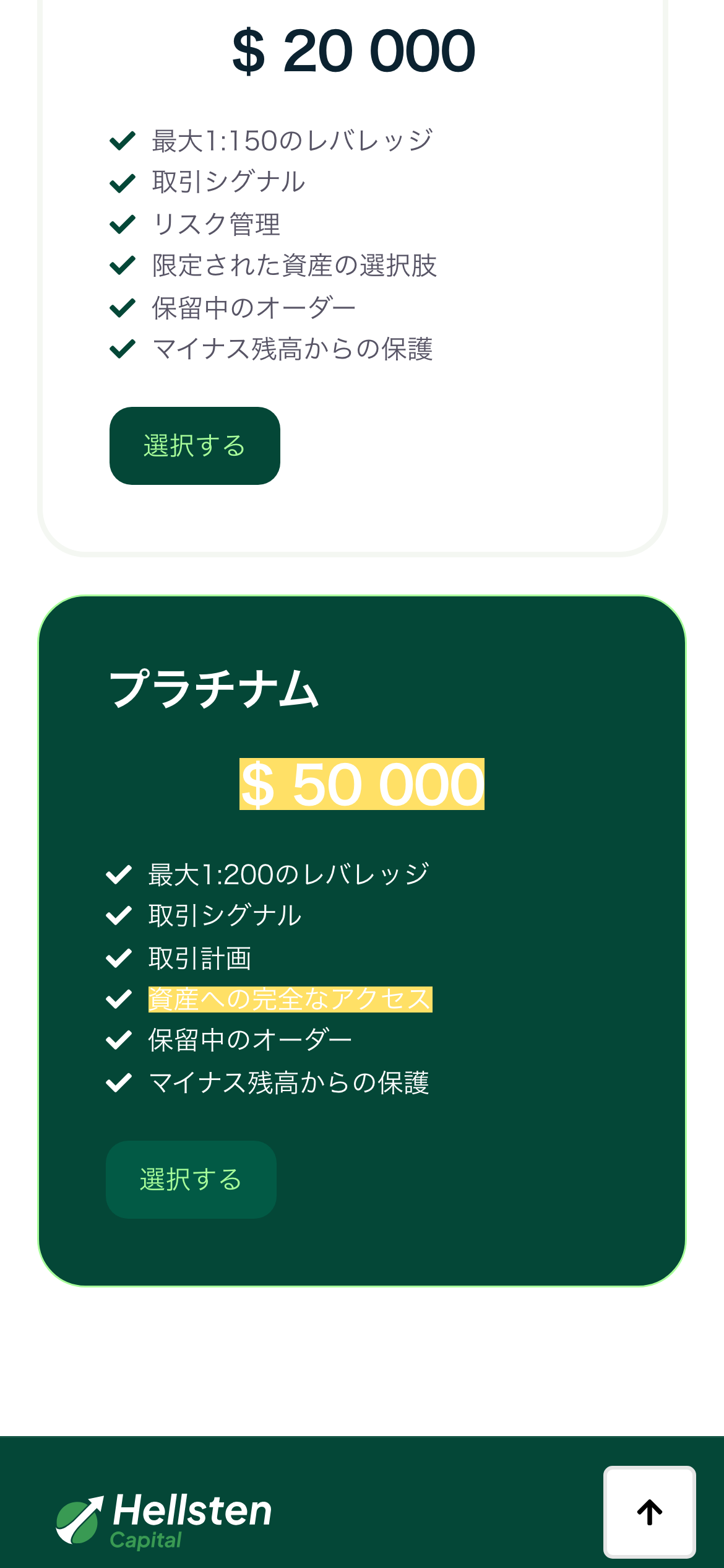 Hellsten Capitalの口座の比較のページ