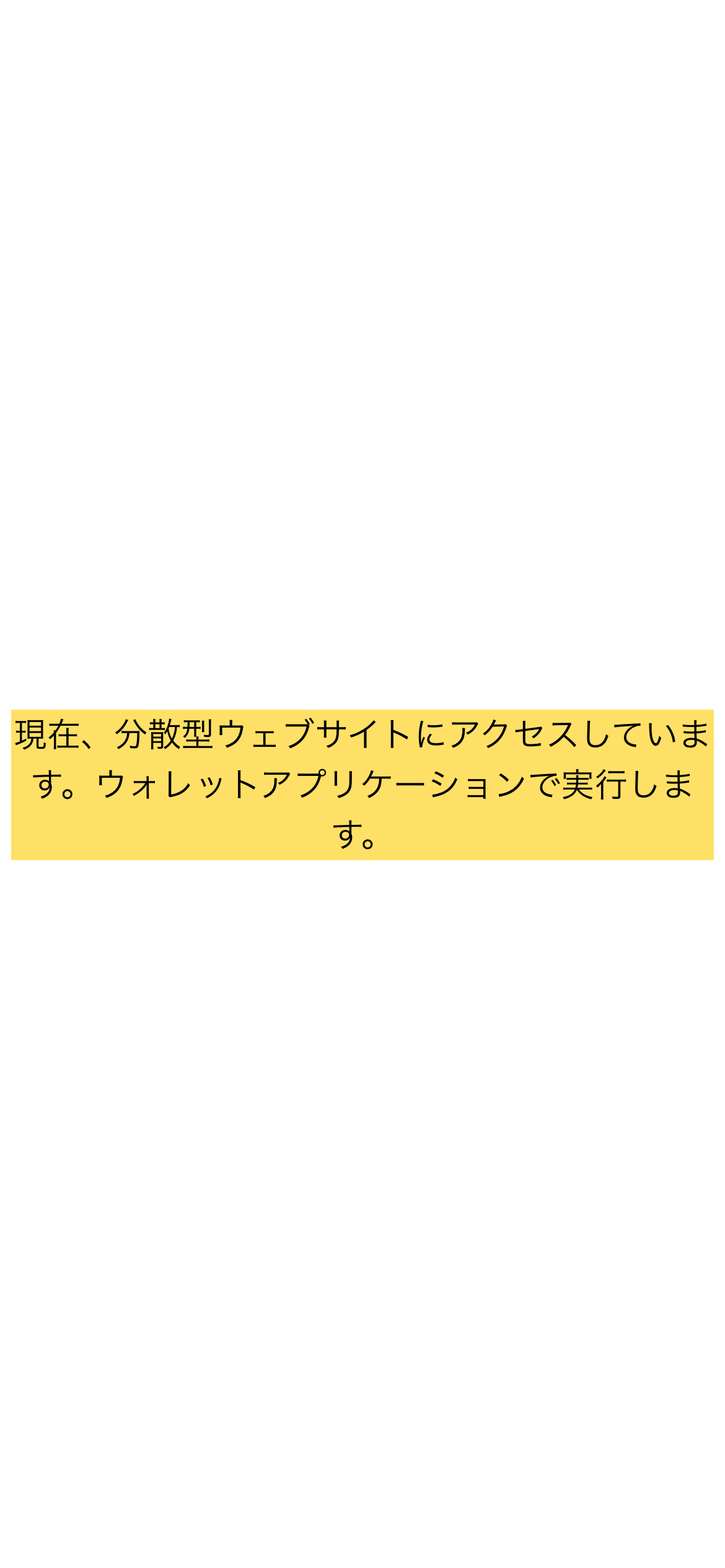 MetaMaskオンライン銀行の画面。案内の文だけが表示されている