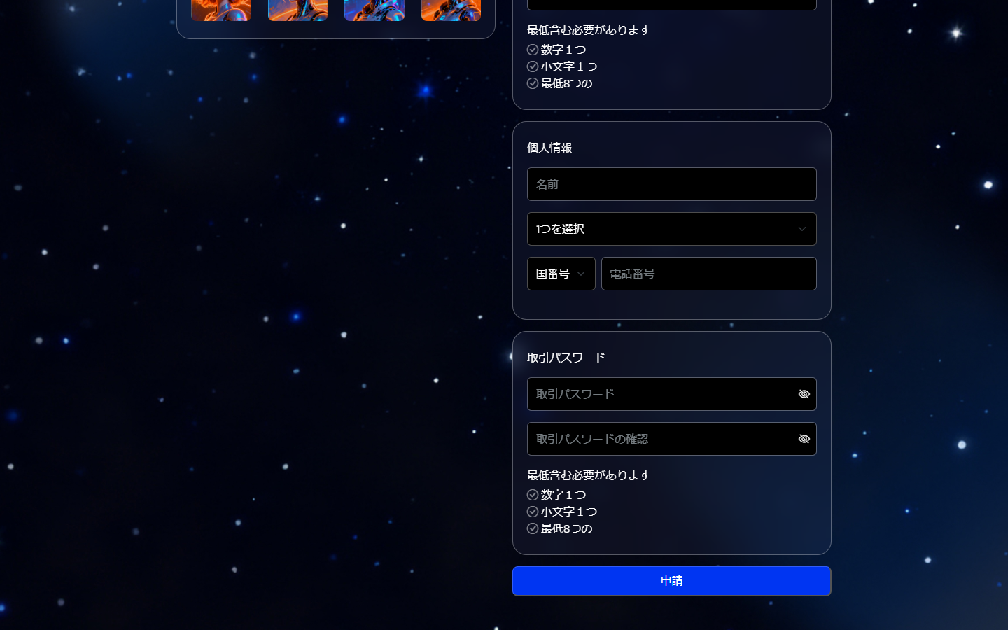 TRUSTGLOBEX の登録画面にある名前・電話番号・取引パスワードの欄