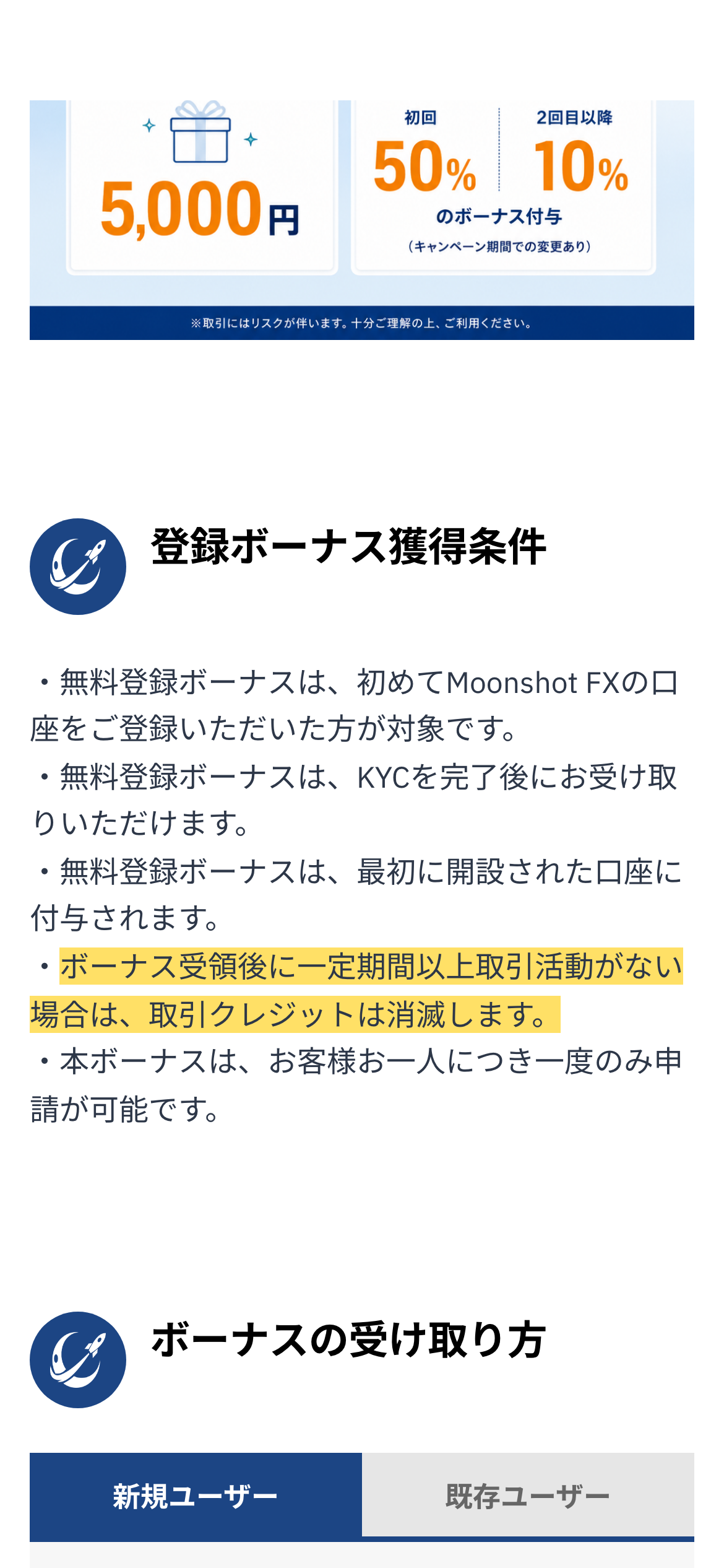 Moonshot FXのボーナス・キャンペーンの条件