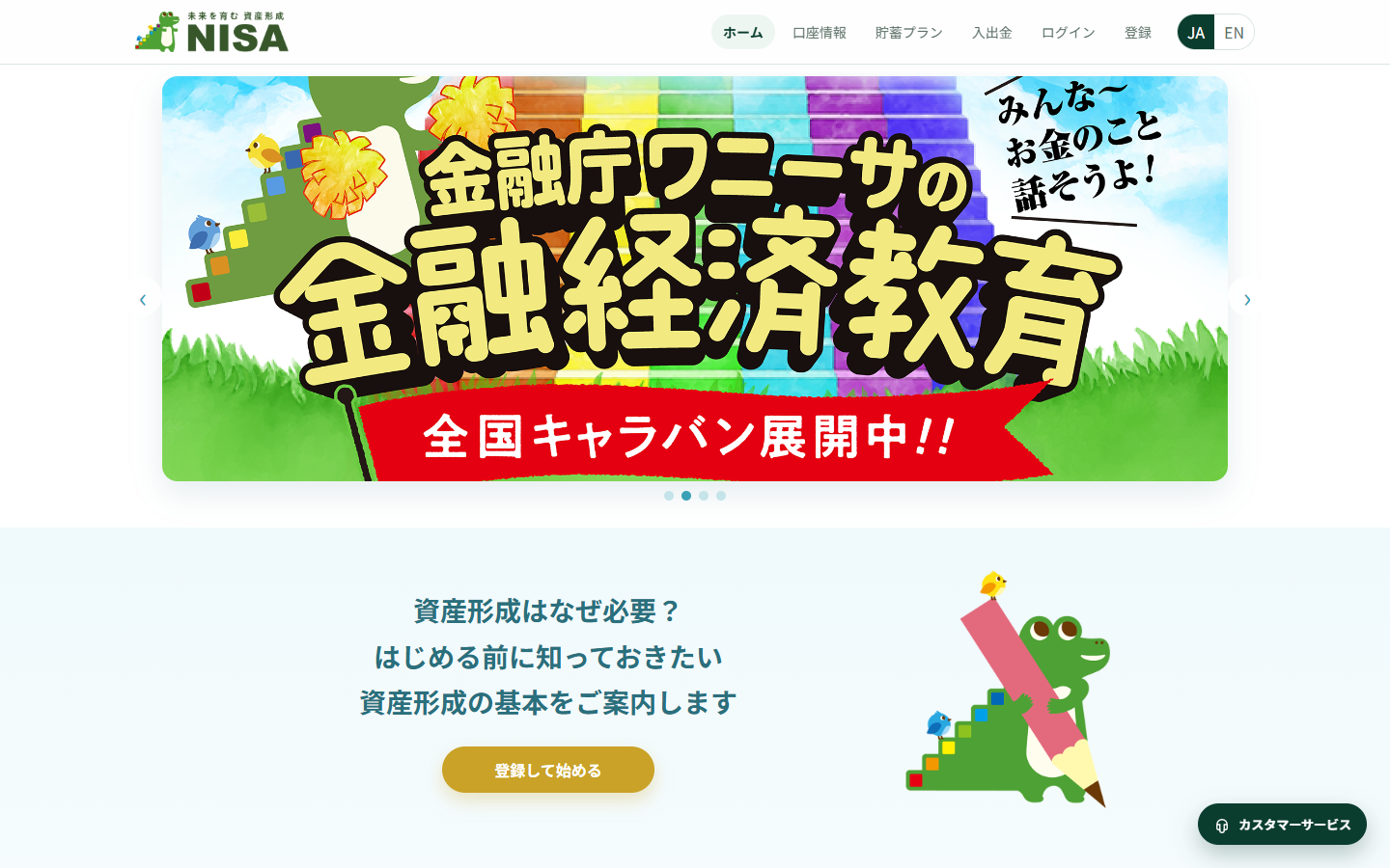 nisacbdc.jp のトップ画面。ワニのキャラクターと「金融庁ワニーサの金融経済教育」「全国キャラバン展開中!!」と書かれた横長の絵が中央にある