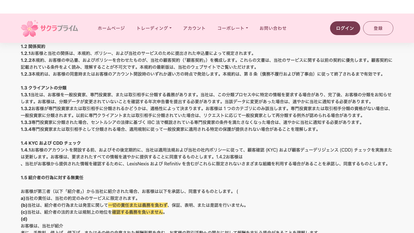 サクラプライムの顧客契約の紹介者の条項