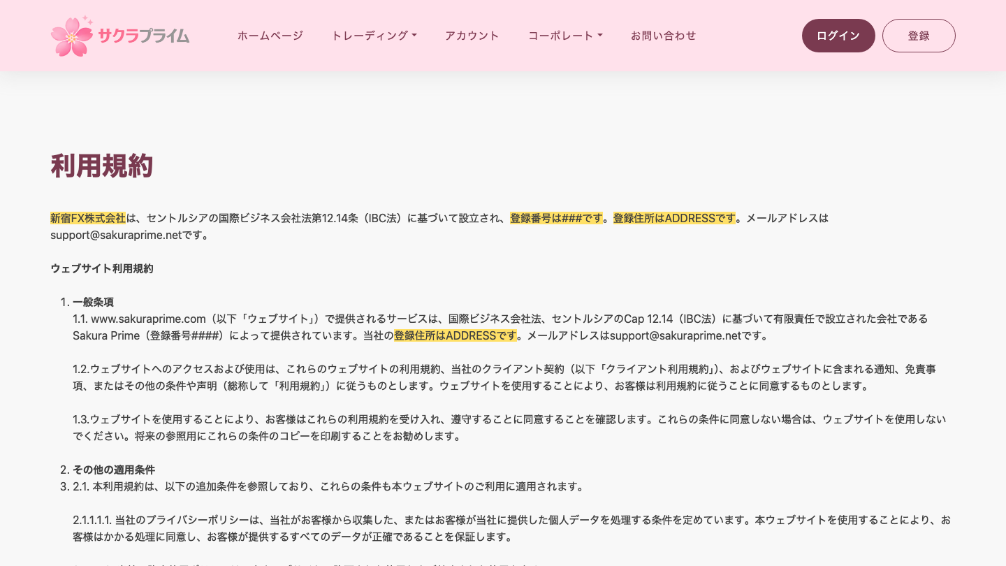 サクラプライムの利用規約の冒頭