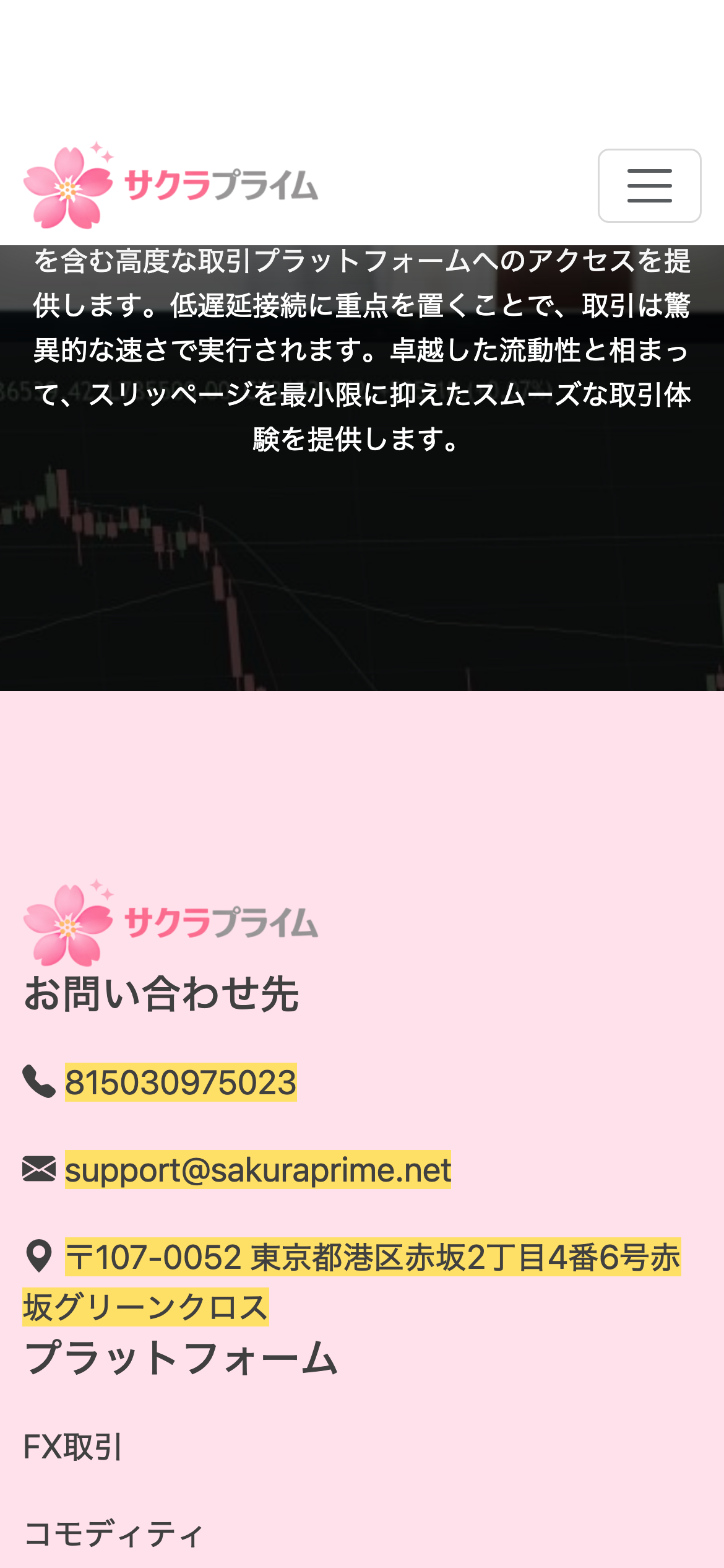 サクラプライムのお問い合わせ先