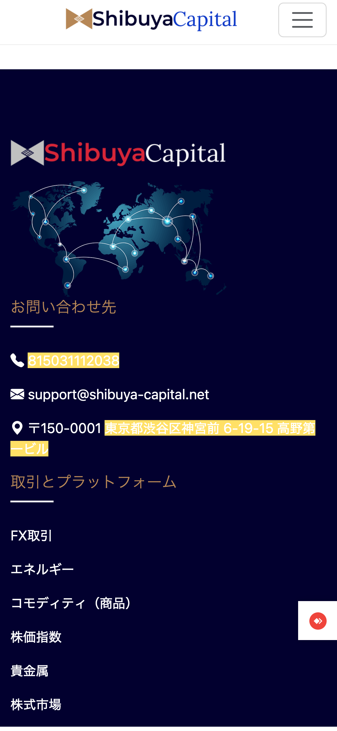 Shibuya Capitalのページ下の連絡先
