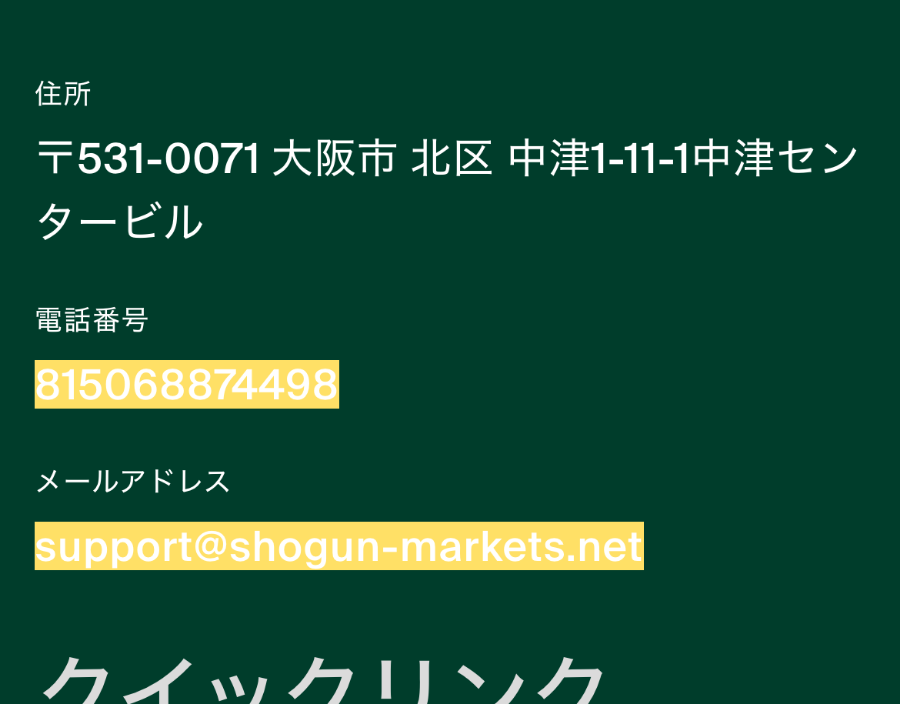 Shogun Marketsのページの足元の連絡先の欄