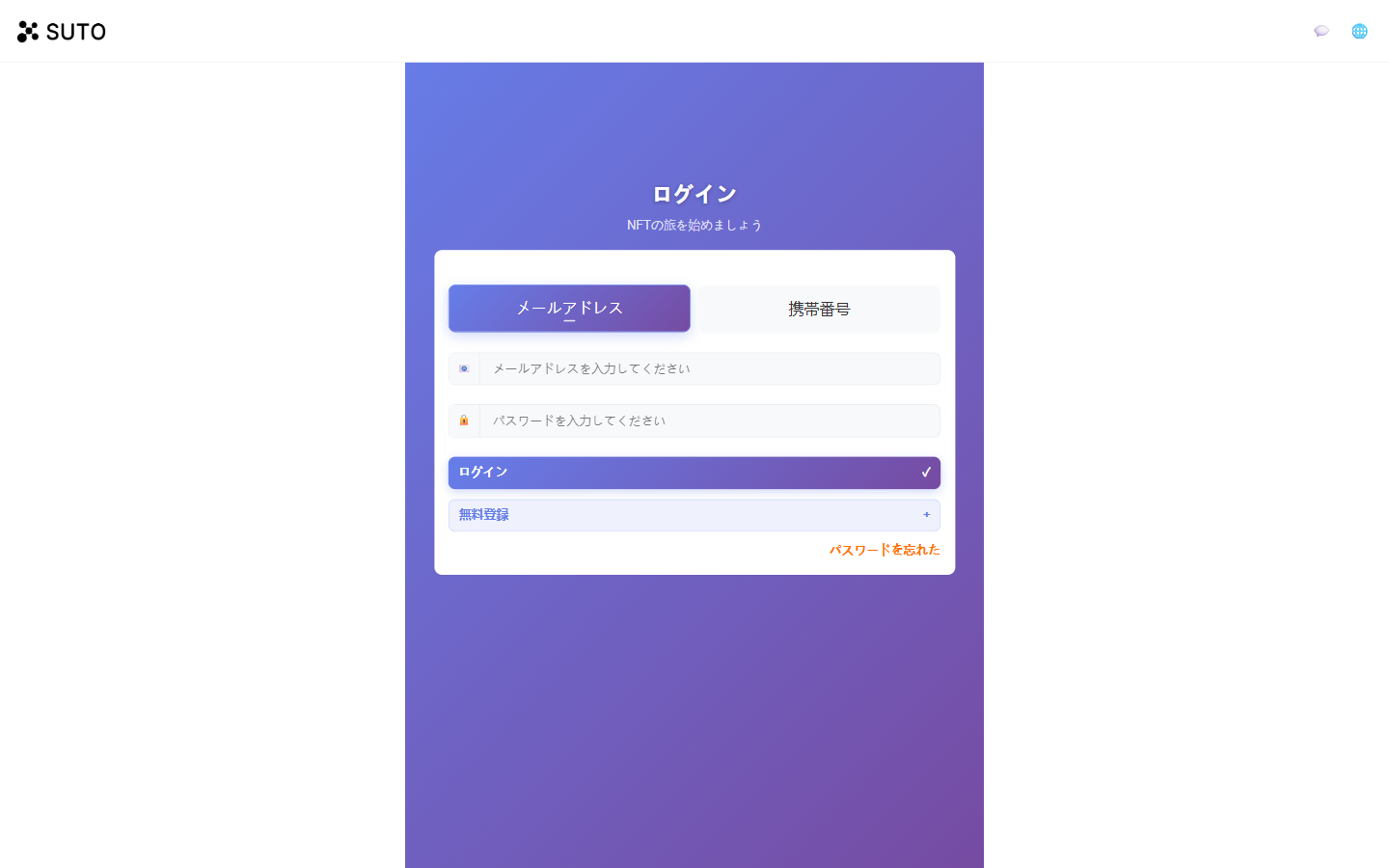 カスタマーサポートを押すと切り替わるSUTOのログイン画面