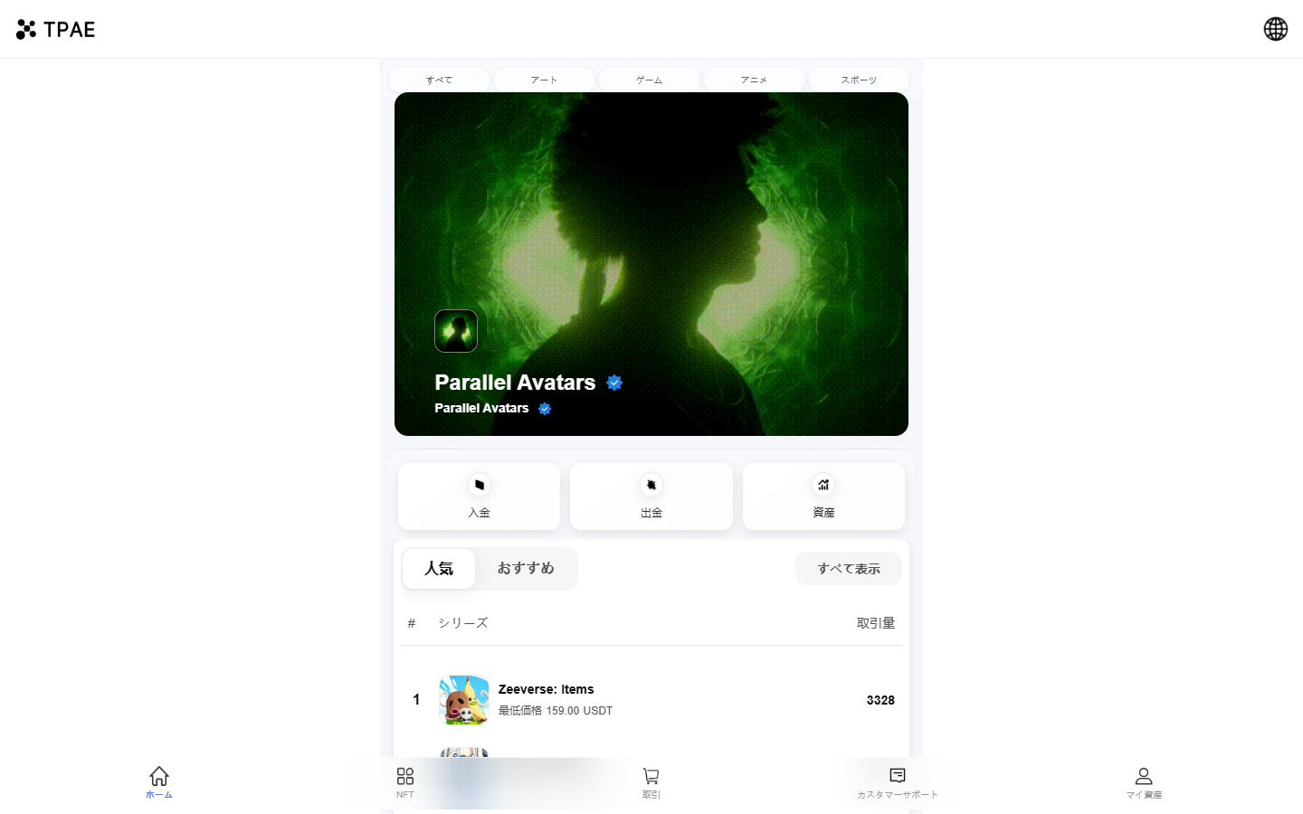 tpaecoin.com のトップ画面。左上に「TPAE」のロゴ、中央にNFTの大きな絵と「入金」「出金」「資産」のボタン、その下にNFTの名前と価格の一覧がある
