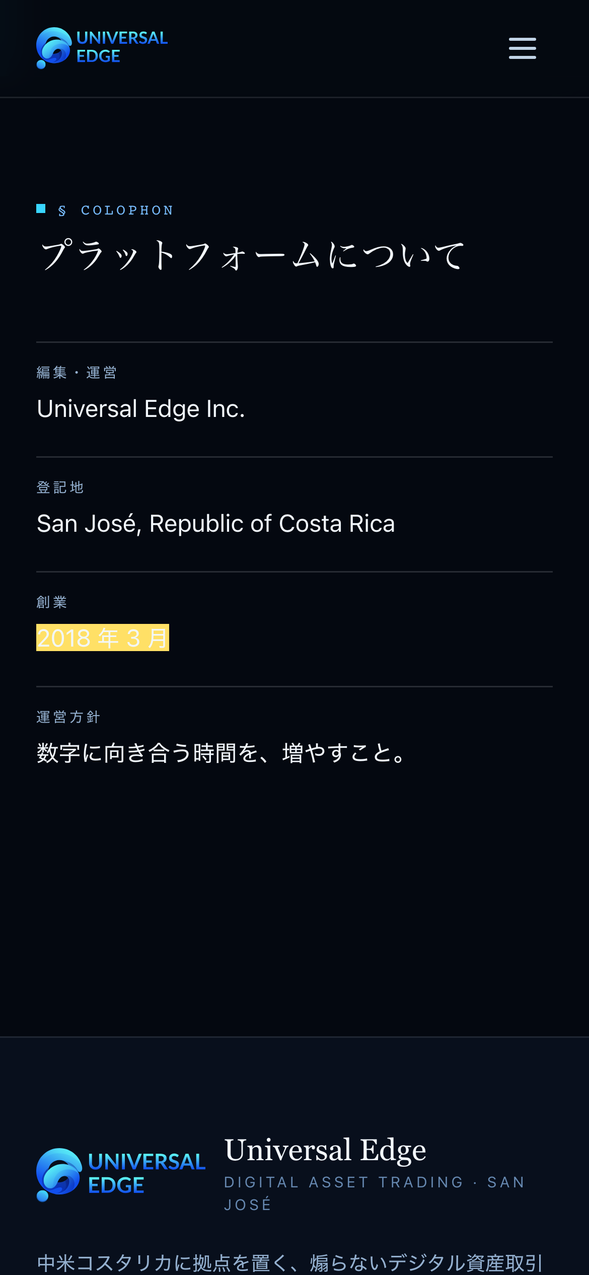 Universal Edgeのトップページの下にある会社の紹介